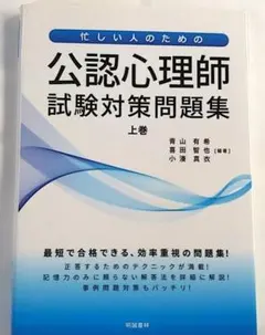 公認心理師　参考書　問題集　9冊まとめ売り 忙しい人のための公認心理師試験対策問題集 上巻 : 青山有希