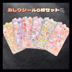 0421◆ おしりシール 6枚セット 立体シール まとめ売り シール帳