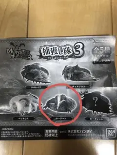 モンスターハンター 捕獲し隊3 ラージャン　ガチャガチャ