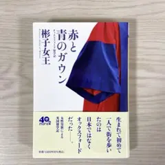赤と青のガウン オックスフォード留学記　彬子女王　文庫