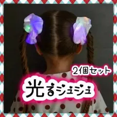 2個セット LED 光る シュシュ ヘアゴム 推し活 髪ゴム ヘアアレンジ