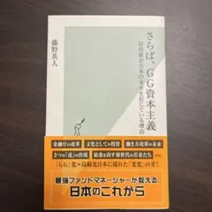 さらば、GG資本主義 藤野英人 光文社新書