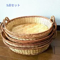 カゴ　5点セット