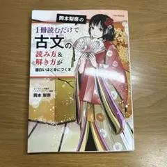 岡本梨奈の1冊読むだけで古文の読み方&解き方が面白いほど身につく本
