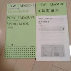NEW TREASURE WORKBOOK & 文法問題集