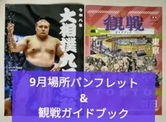 令和8年 大相撲9月場所 パンフレット&観戦ガイドブック