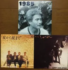 オフコース＆小田和正『1985、夏から夏まで、たそがれ』EPレコード 3枚セット