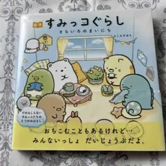 絵本すみっコぐらし そらいろのまいにち