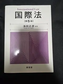 国際法 第5版