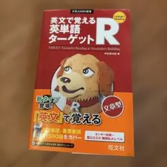 英文で覚える英単語ターゲットR 赤シート付き