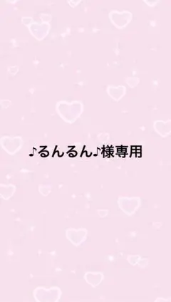 ♪るんるん♪様専用