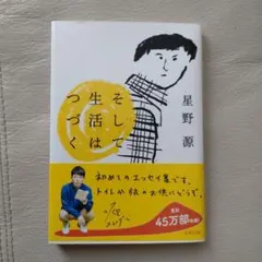 そして生活はつづく