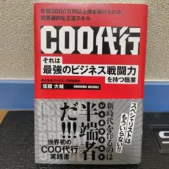COO代行　それは最強のビジネス戦闘力を持つ職業
