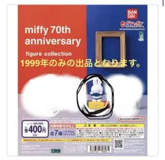 ミッフィー70周年記念フィギュアコレクション ガチャガチャ