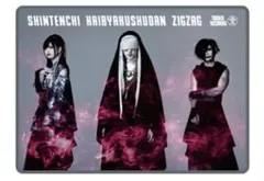 2025年最新】真天地開闢集団ジグザグ タオルの人気アイテム - メルカリ