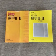 チャート式解法と演習数学Ⅱ + B