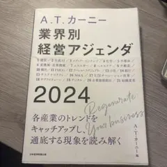A.T. カーニー 業界別 経営アジェンダ 2024