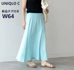 再値下げ　新品タグ付き　ユニクロシー　マーメイド　フレア　ロング　スカート
