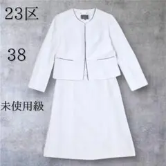 未使用級✨️23区 ノーカラーセットアップ 入学式 ママスーツ ラメ ツイード