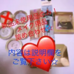 セール！新品未使用品のみ！化粧品詰め合わせ4点セット