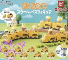 SKZOOスクールバスフィギュア