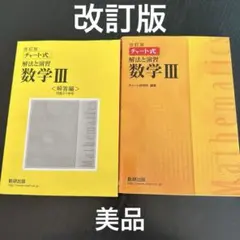 改訂版チャート式　解法と演習　数学III 解答付き