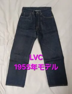 2026年最新】LVC 501xx 1955 w32の人気アイテム - メルカリ