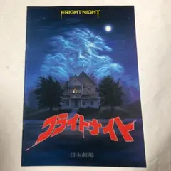 館名入り映画パンフレット 「フライトナイト（日本劇場）」