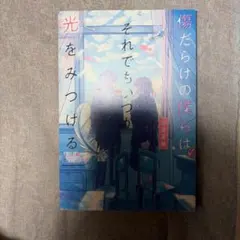傷だらけの僕らは、それでもいつか光をみつける 帯無し