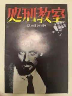 処刑教室　映画パンフレット