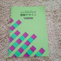 改訂版 服飾デザイン 文化ファッション大系2 文化服装学院編