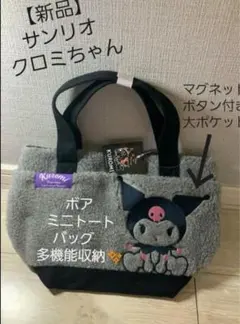 【新品】サンリオ クロミちゃん　ボア ミニトートバッグ　多機能収納