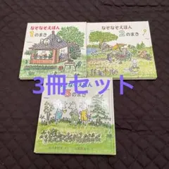 なぞなぞえほん 3冊セット　1のまき　2のまき　3のまき　中川 李枝子