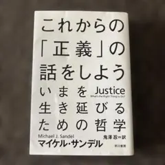 これからの正義の話をしよう
