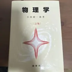 科学者と技術者のための物理学 I a 力学·波動 - メルカリ