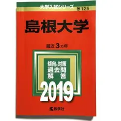 2025年最新】赤本 島根大学の人気アイテム - メルカリ