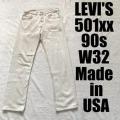激レア 90s 米国製 リーバイス501 ホワイトデニム W32 ヴィンテージ