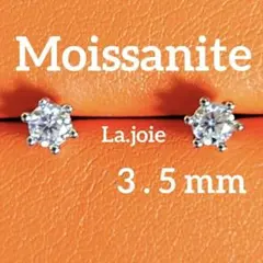 最高品質 モアサナイト【6爪】（3.5mm) 一粒 ピアス