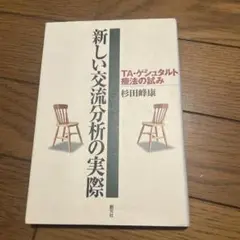 新しい交流分析の実際 : TA・ゲシュタルト療法の試み