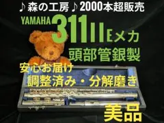 商談中【DAN様専用】頭部管銀製・ヤマハフルート YFL311ⅡEメカ