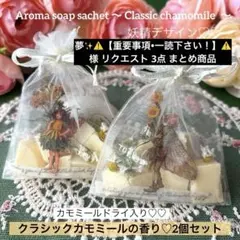 夢✨⚠️【重要事項•一読下さい！】⚠️様 リクエスト 3点 まとめ商品