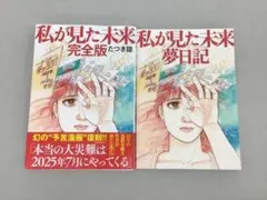 私が見た未来 たつき諒2冊セット - メルカリ