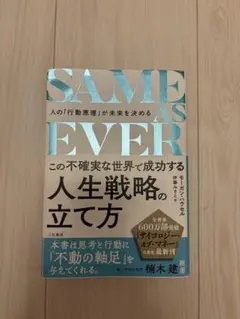 SAME AS EVER 人生戦略の立て方 モーガン・ハウセル
