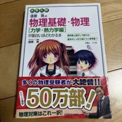 物理基礎　物理 力学・熱力学編　大学入試 （美品）