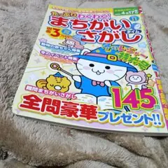 まちがいさがし。