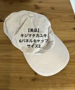 【美品】KIJIMA TAKAYUKI 6PanelCap コットン