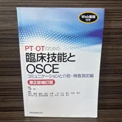 PT・OTのための臨床技能とOSCE 機能障害・能力低下への介入編 - メルカリ
