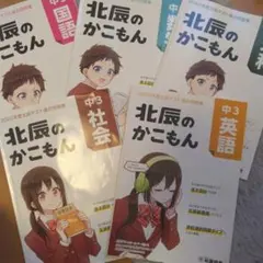 北辰のかこもん 中3国語 2022年度北辰テスト過去問題集