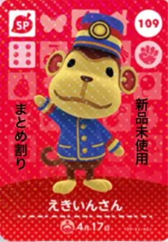 あつ森　amiiboえきいんさん 109