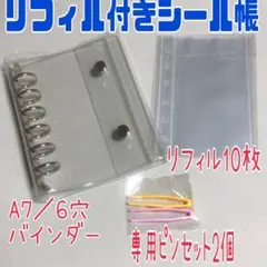 A7／6穴　クリアシール帳　バインダー　リフィル10枚&専用ピンセット2本付き